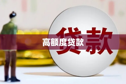 新会高额度贷款