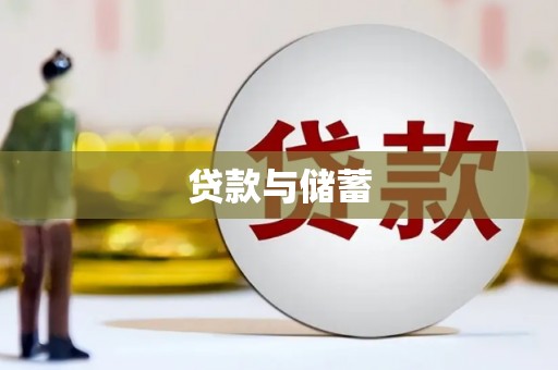 杭锦旗贷款与储蓄