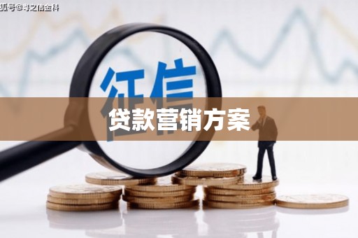 江源贷款营销方案