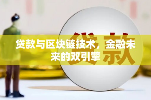江海贷款与区块链技术，金融未来的双引擎