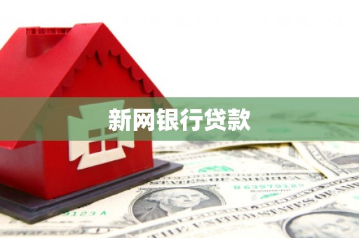 沈北新区新网银行贷款