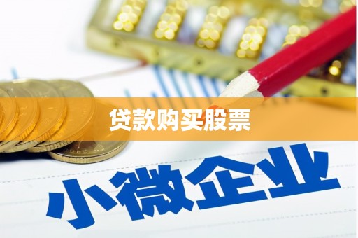 措勤贷款购买股票