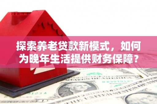 塔什库尔干塔吉克探索养老贷款新模式，如何为晚年生活提供财务保障？