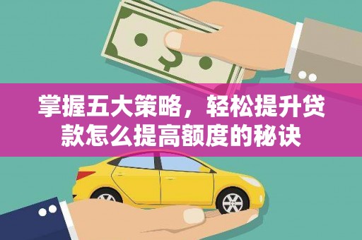 鼓山掌握五大策略，轻松提升贷款怎么提高额度的秘诀