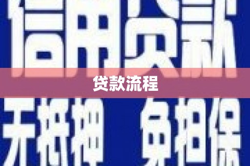齐齐哈尔贷款流程