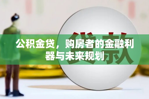 三湾公积金贷，购房者的金融利器与未来规划