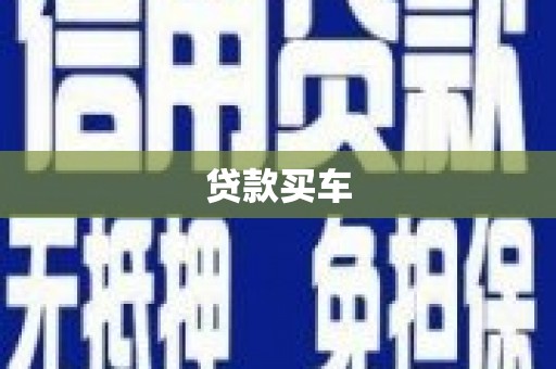 莱西贷款买车