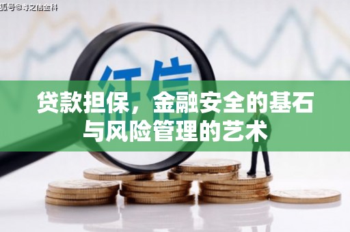 西岗贷款担保，金融安全的基石与风险管理的艺术