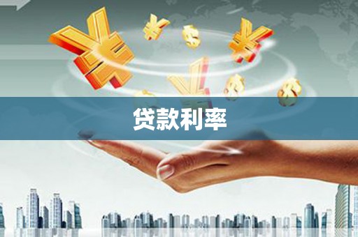 周口贷款利率