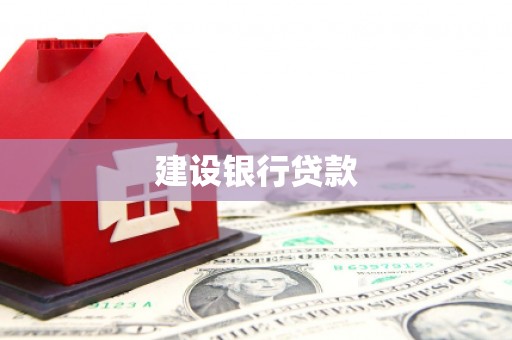 邯郸建设银行贷款