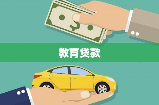 项城教育贷款