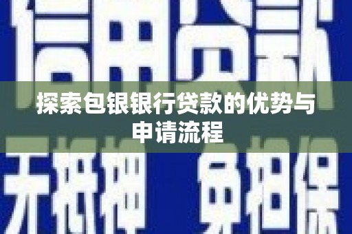 理县探索包银银行贷款的优势与申请流程