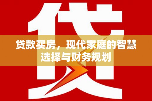潍坊贷款买房，现代家庭的智慧选择与财务规划