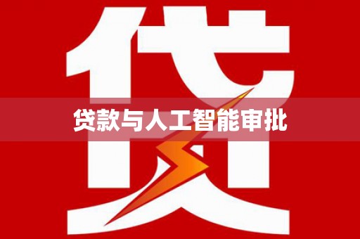 双溪贷款与人工智能审批