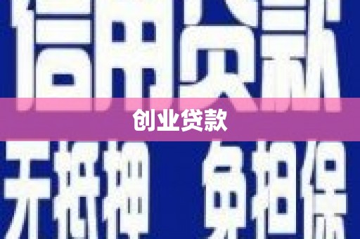 盈江创业贷款