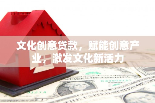 温岭文化创意贷款，赋能创意产业，激发文化新活力