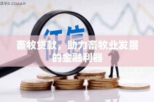 卓尼畜牧贷款，助力畜牧业发展的金融利器