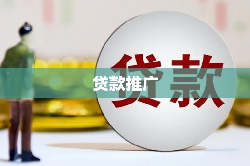 南乐贷款推广