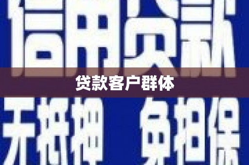 呼和浩特贷款客户群体