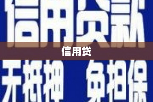 宜宾信用贷