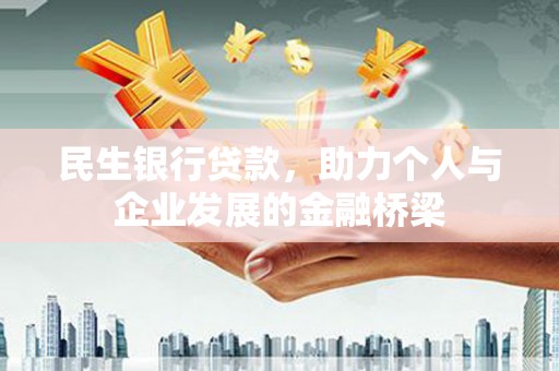 固镇民生银行贷款，助力个人与企业发展的金融桥梁