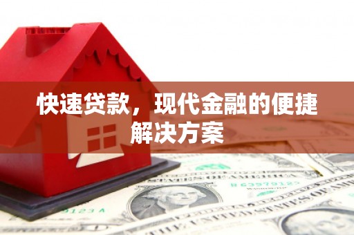 和顺快速贷款，现代金融的便捷解决方案