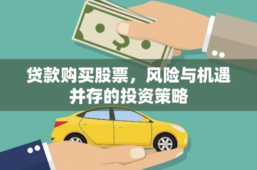 桃江贷款购买股票，风险与机遇并存的投资策略