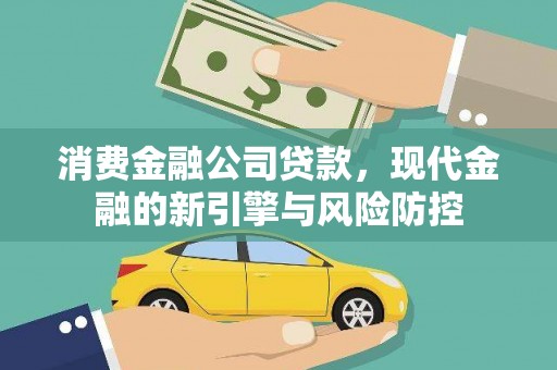 资溪消费金融公司贷款，现代金融的新引擎与风险防控