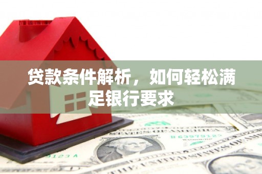 嵊泗贷款条件解析，如何轻松满足银行要求