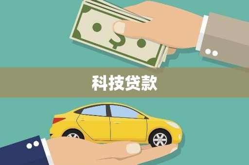 埤头科技贷款