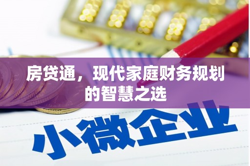阜宁房贷通，现代家庭财务规划的智慧之选