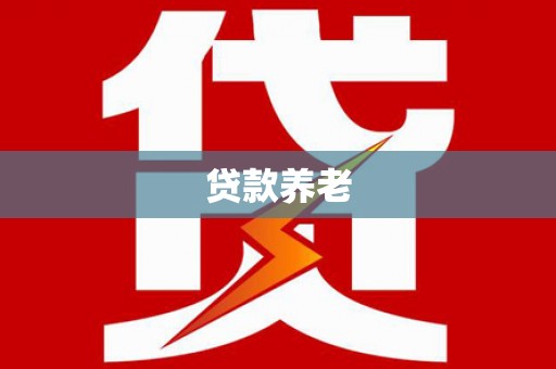 锡林浩特贷款养老