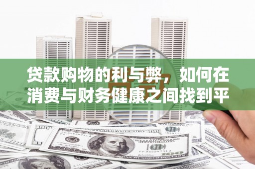 兴山贷款购物的利与弊，如何在消费与财务健康之间找到平衡