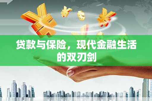 丹徒贷款与保险，现代金融生活的双刃剑
