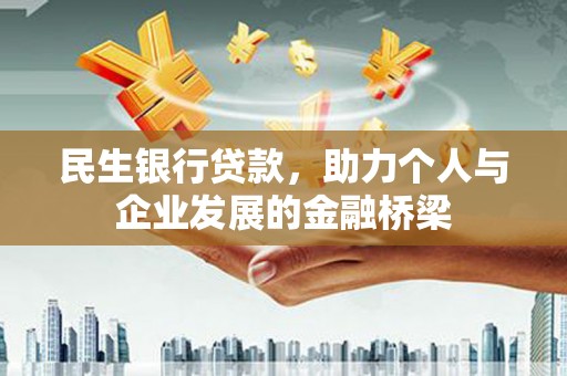 循化民生银行贷款，助力个人与企业发展的金融桥梁