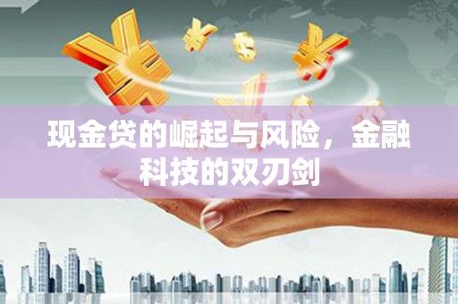 玉田现金贷的崛起与风险，金融科技的双刃剑