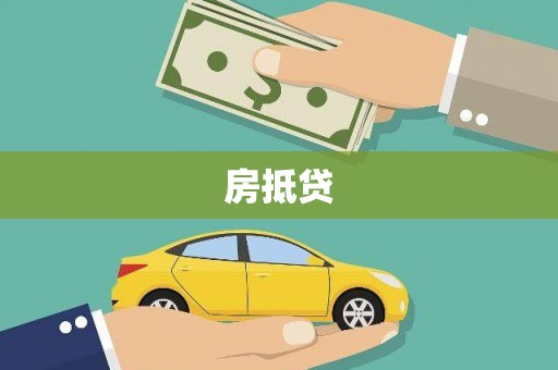 汝南房抵贷