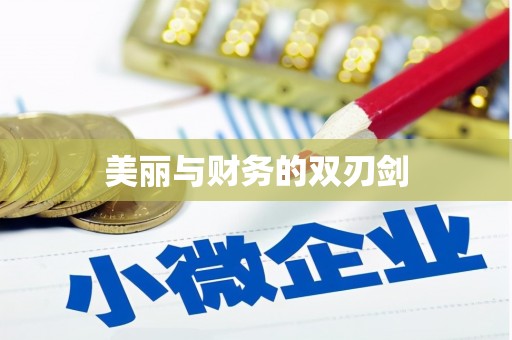 福兴美丽与财务的双刃剑