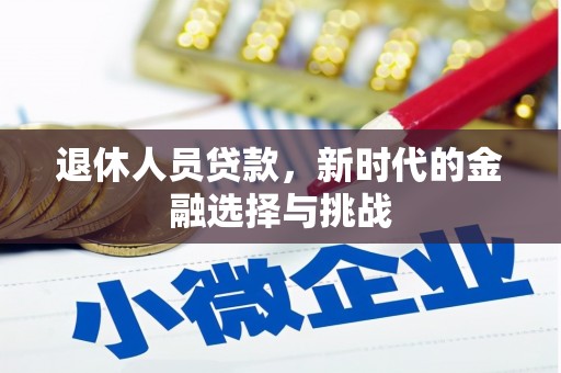 桐乡退休人员贷款，新时代的金融选择与挑战