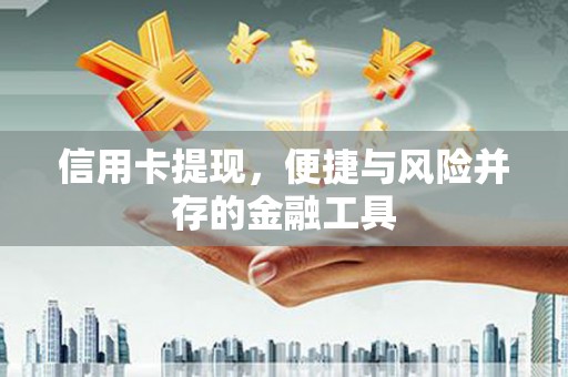 安乡信用卡提现，便捷与风险并存的金融工具