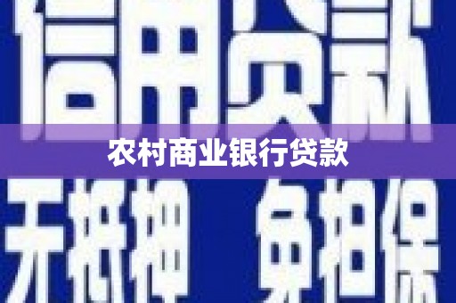 光明新区农村商业银行贷款