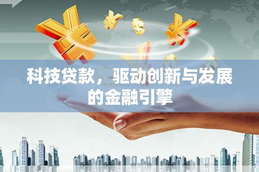 龙文科技贷款，驱动创新与发展的金融引擎