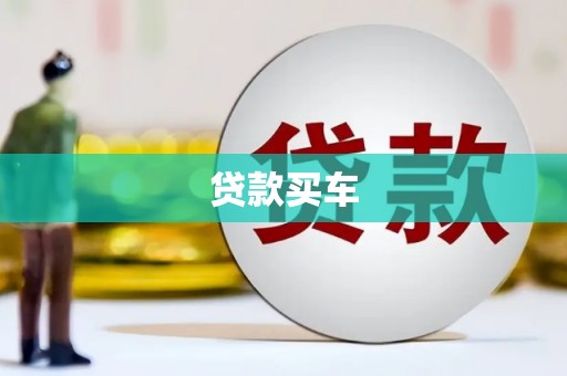 齐齐哈尔贷款买车