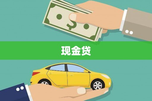循化现金贷