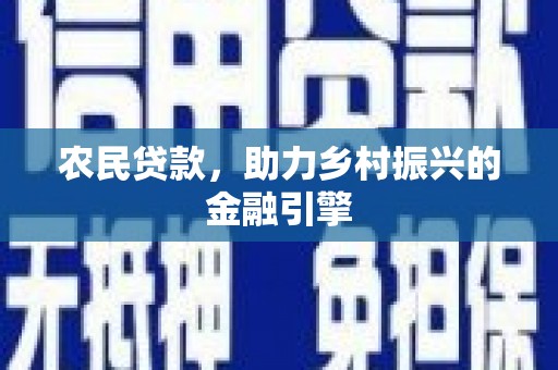 金昌农民贷款，助力乡村振兴的金融引擎
