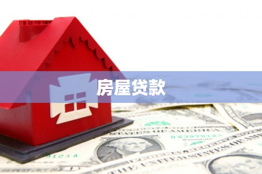 市中区房屋贷款