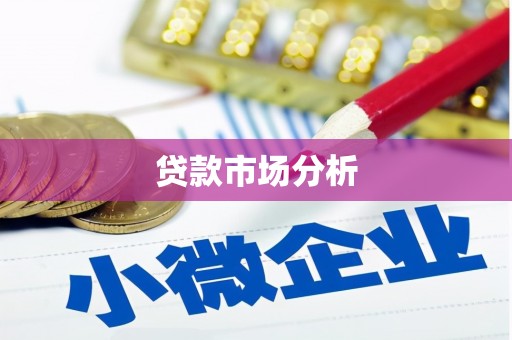 乌伊岭贷款市场分析