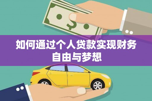 衡东如何通过个人贷款实现财务自由与梦想