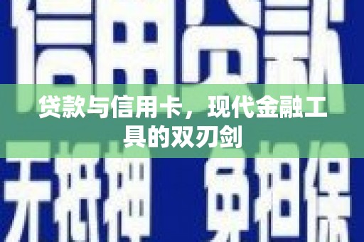 小金贷款与信用卡，现代金融工具的双刃剑