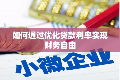 延边如何通过优化贷款利率实现财务自由